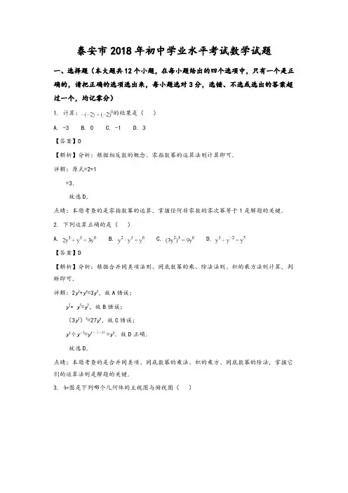 山东泰安市2018年中考数学试题(含解析)(精编)