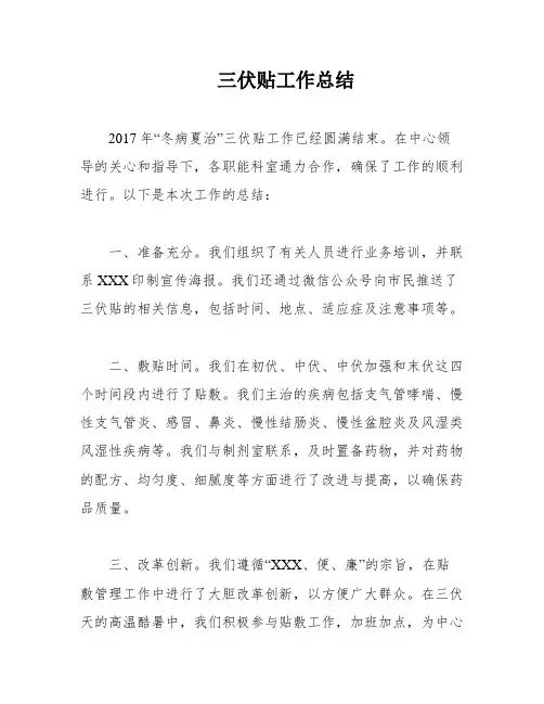 三伏贴工作总结