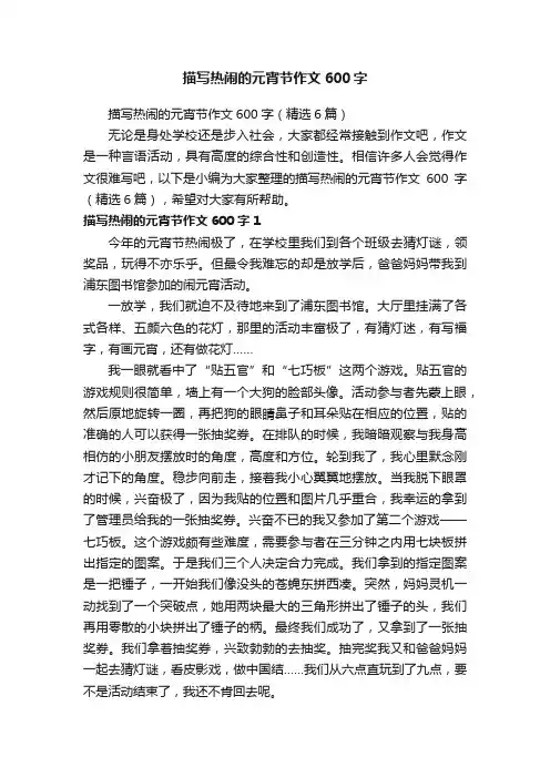 描写热闹的元宵节作文600字（精选6篇）
