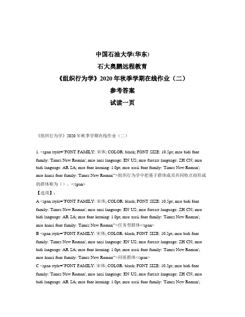 最新奥鹏中国石油大学(华东)《组织行为学》2020年秋季学期在线作业(二)-参考答案