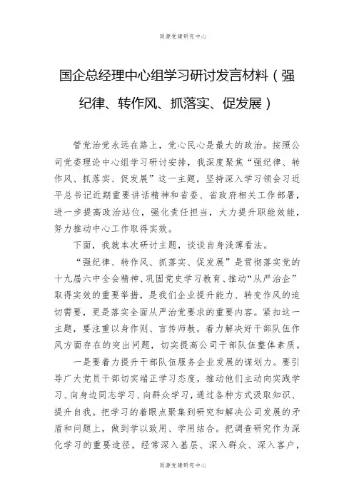 国企总经理中心组学习研讨发言材料（强纪律、转作风、抓落实、促发展）