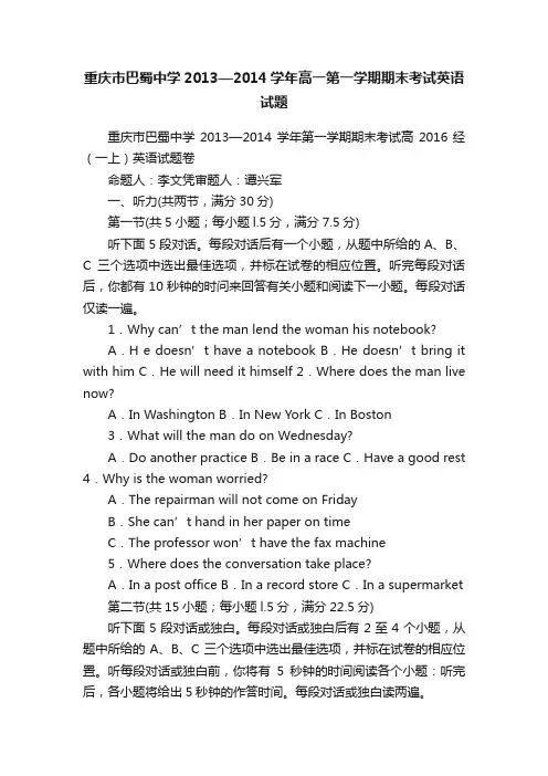 重庆市巴蜀中学2013—2014学年高一第一学期期末考试英语试题