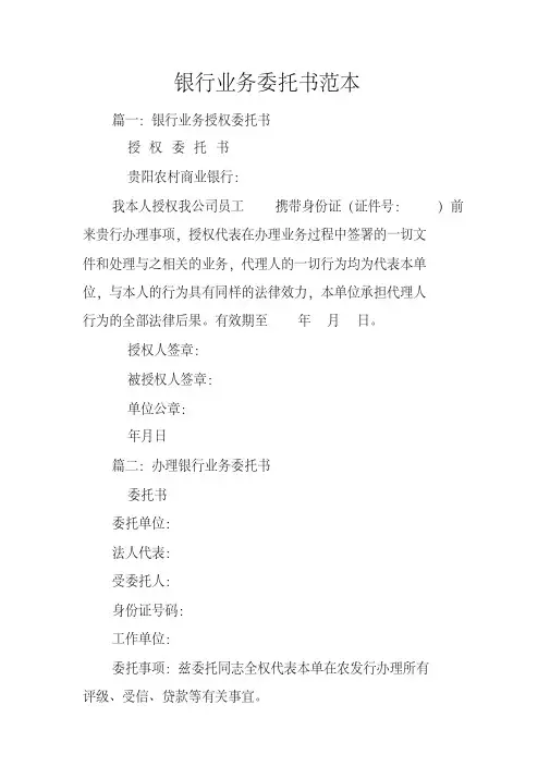 银行业务委托书范本