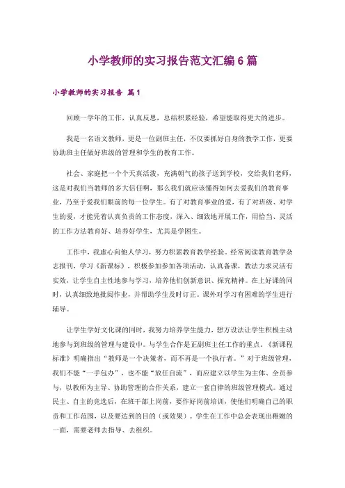 小学教师的实习报告范文汇编6篇