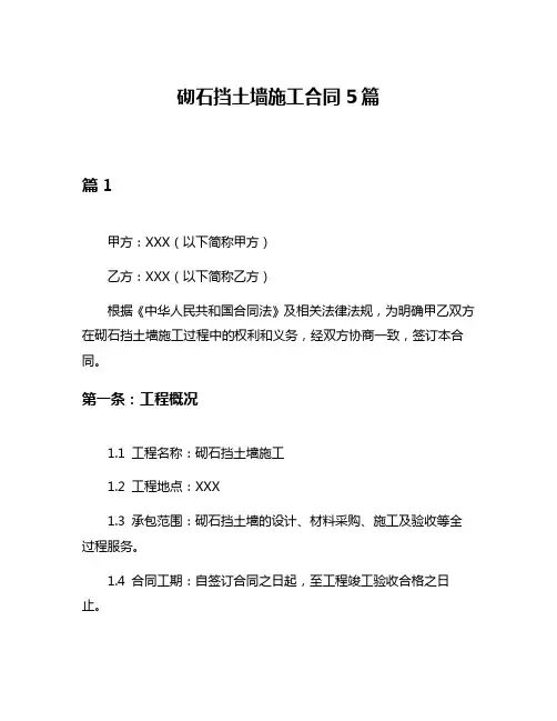 砌石挡土墙施工合同5篇