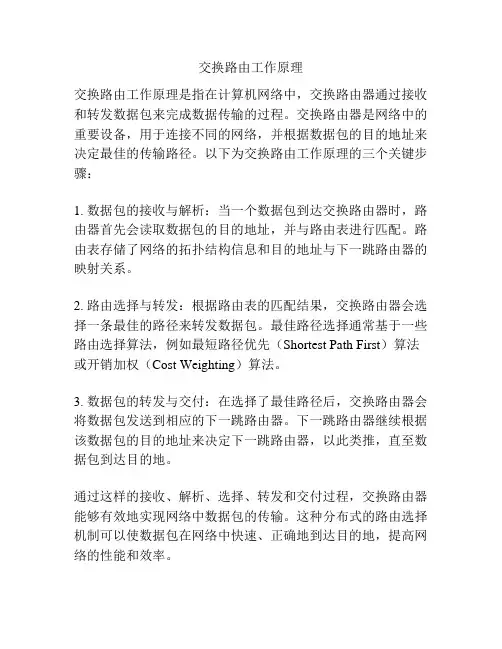 交换路由工作原理