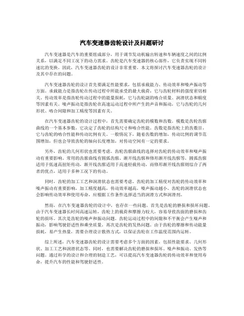 汽车变速器齿轮设计及问题研讨