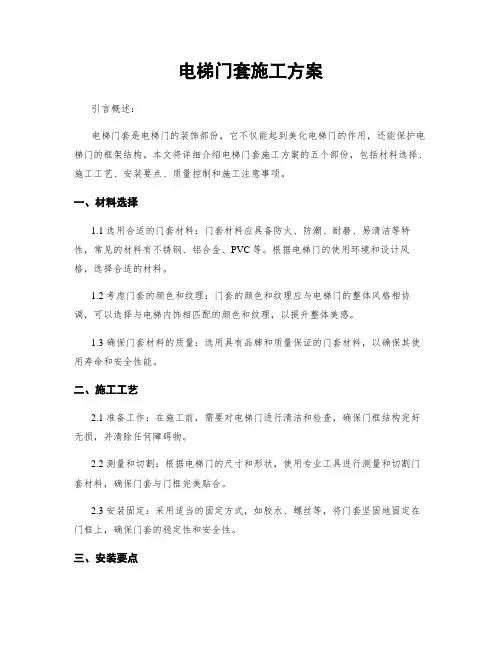 电梯门套施工方案