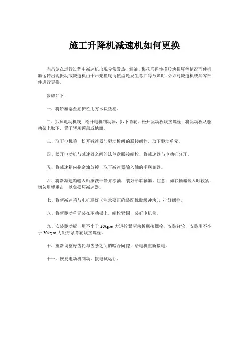 施工升降机减速机如何更换