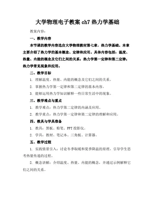 大学物理电子教案ch7热力学基础