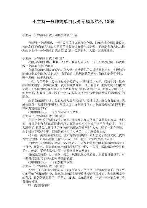 小主持一分钟简单自我介绍模版结合10篇