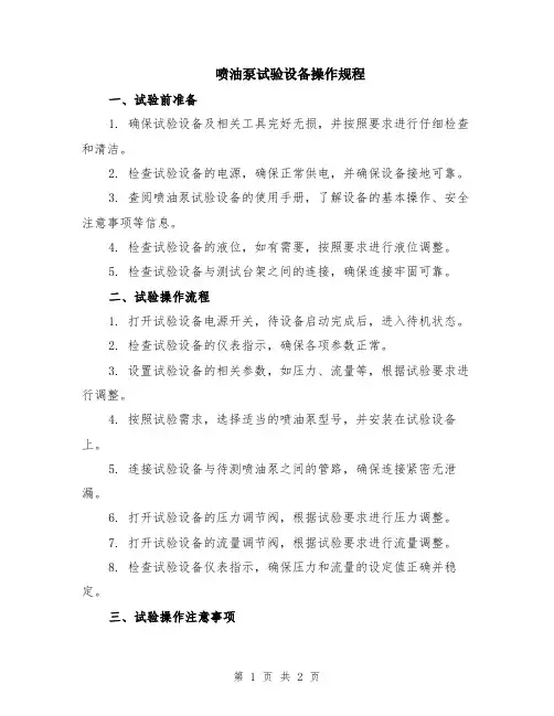 喷油泵试验设备操作规程