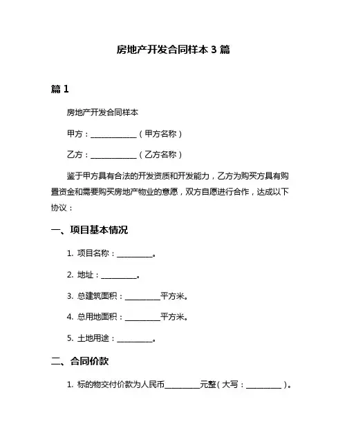 房地产开发合同样本3篇
