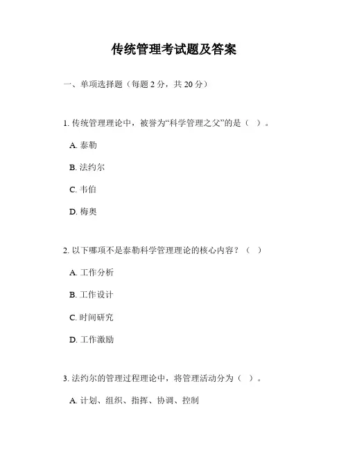 传统管理考试题及答案