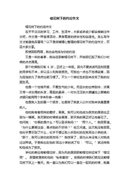 樱花树下的约定作文