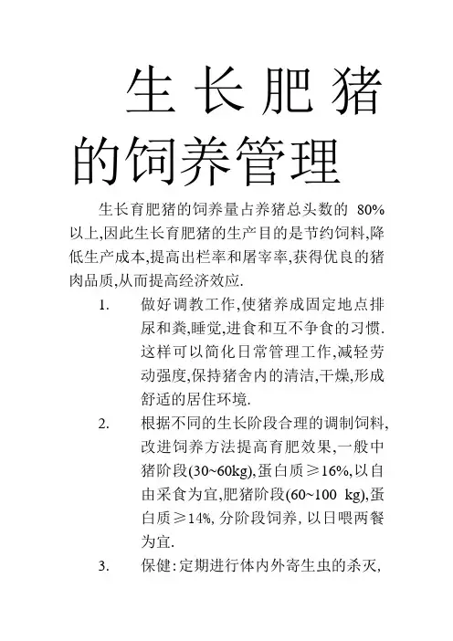 生长肥猪的饲养管理
