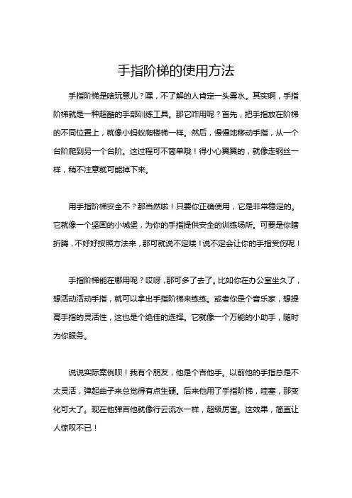 手指阶梯的使用方法