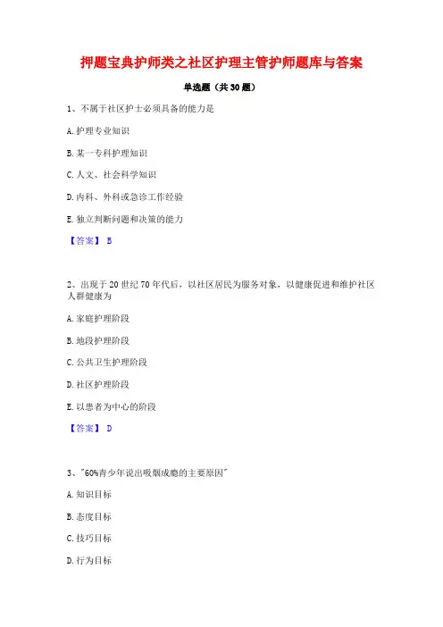 押题宝典护师类之社区护理主管护师题库与答案