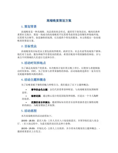 高端晚宴策划方案