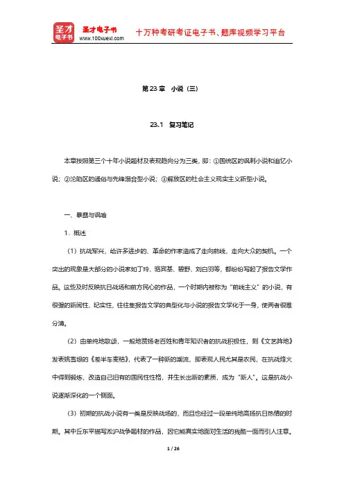 钱理群《中国现代文学三十年》笔记和考研真题详解(小说(三))【圣才出品】