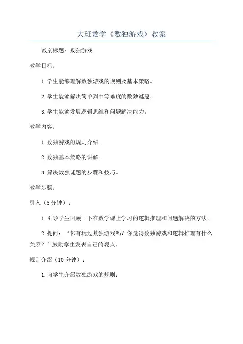 大班数学《数独游戏》教案