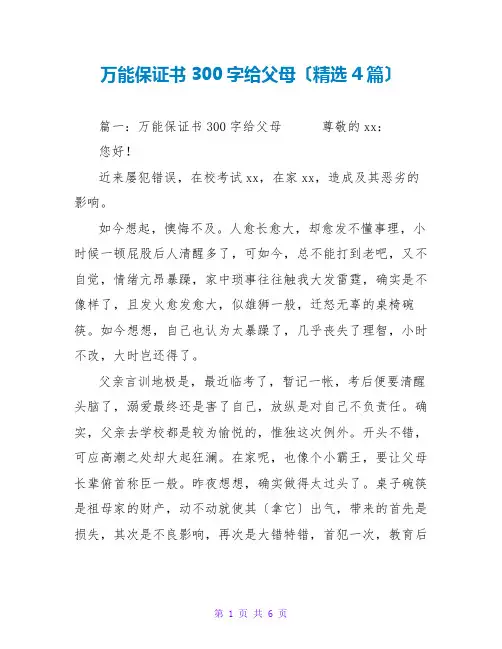 万能保证书300字给父母(精选4篇)