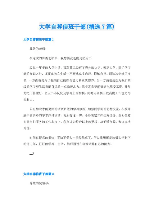 大学自荐信班干部(精选7篇)