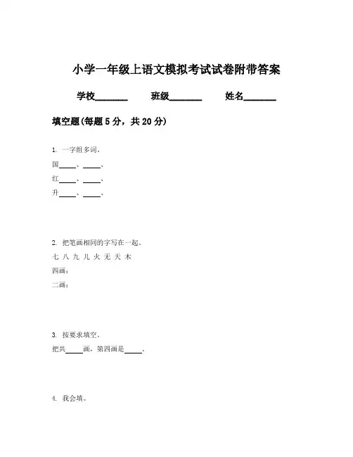 小学一年级上语文模拟考试试卷附带答案