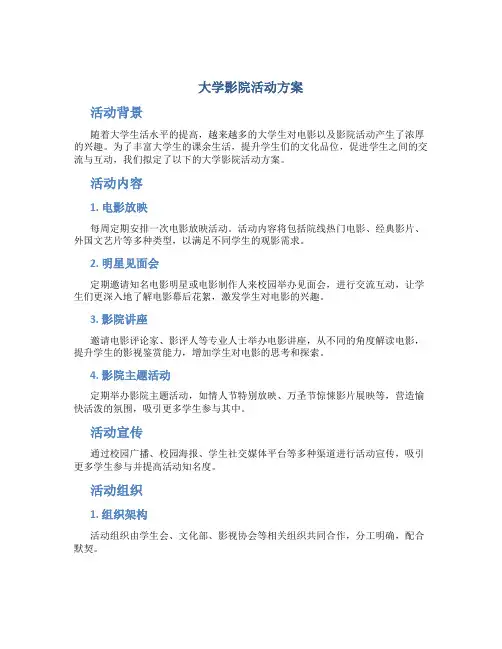 大学影院活动方案