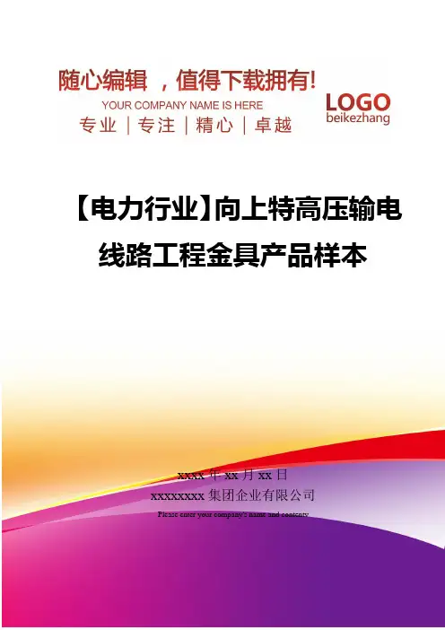 精编【电力行业】向上特高压输电线路工程金具产品样本