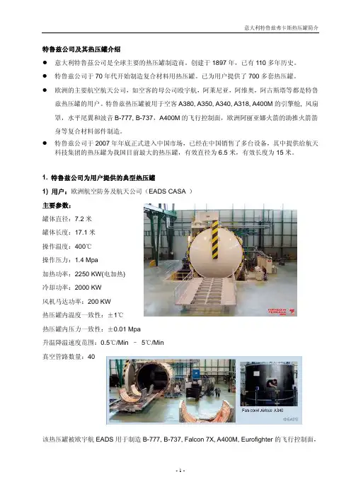 特鲁兹公司及其热压罐介绍