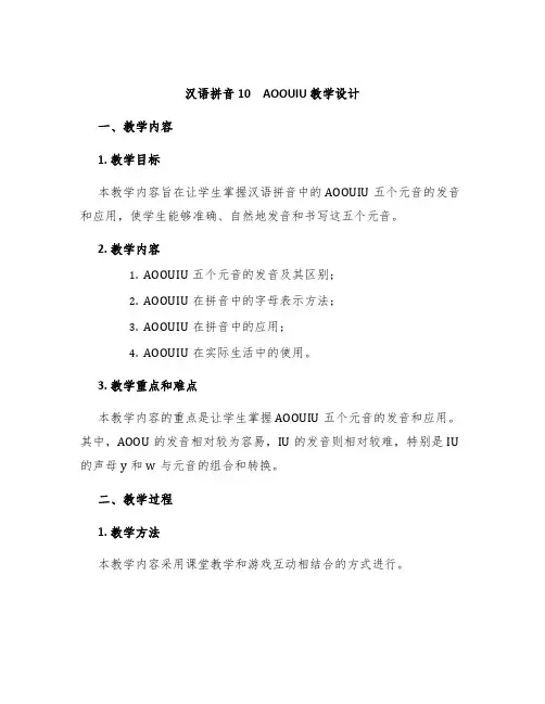 《汉语拼音10 aoouiu》教学设计