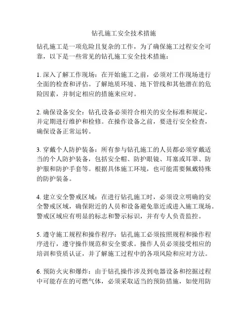 钻孔施工安全技术措施