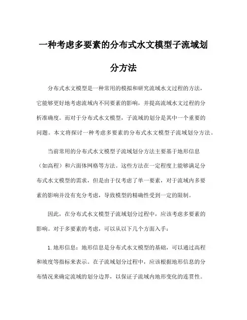 一种考虑多要素的分布式水文模型子流域划分方法