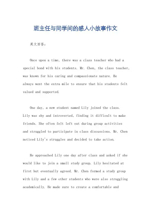 班主任与同学间的感人小故事作文