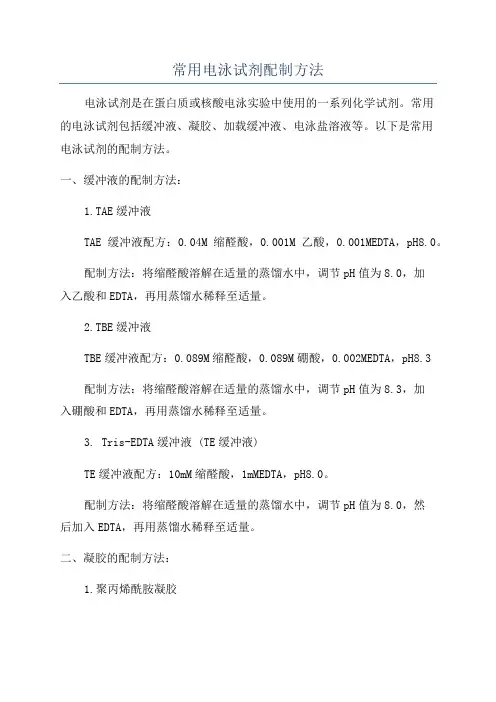 常用电泳试剂配制方法