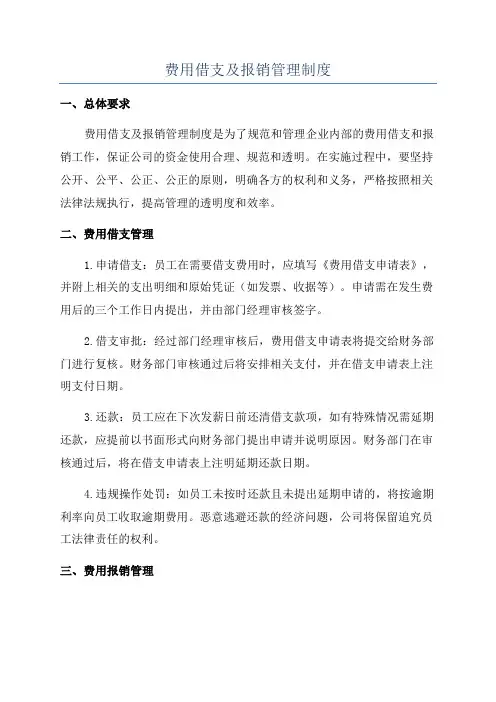 费用借支及报销管理制度