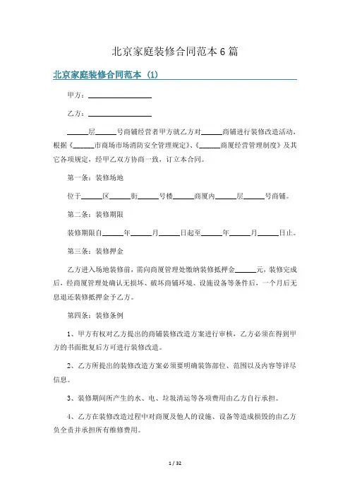 北京家庭装修合同范本6篇