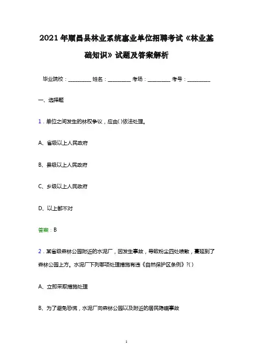 2021年顺昌县林业系统事业单位招聘考试《林业基础知识》试题及答案解析word版