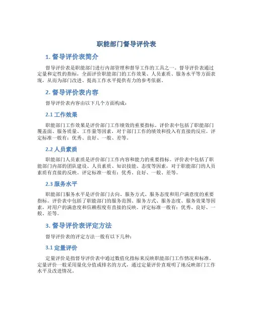 职能部门督导评价表