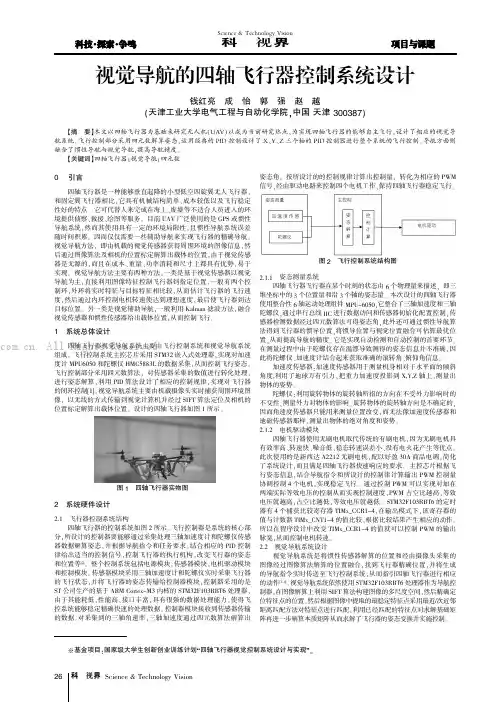 视觉导航的四轴飞行器控制系统设计