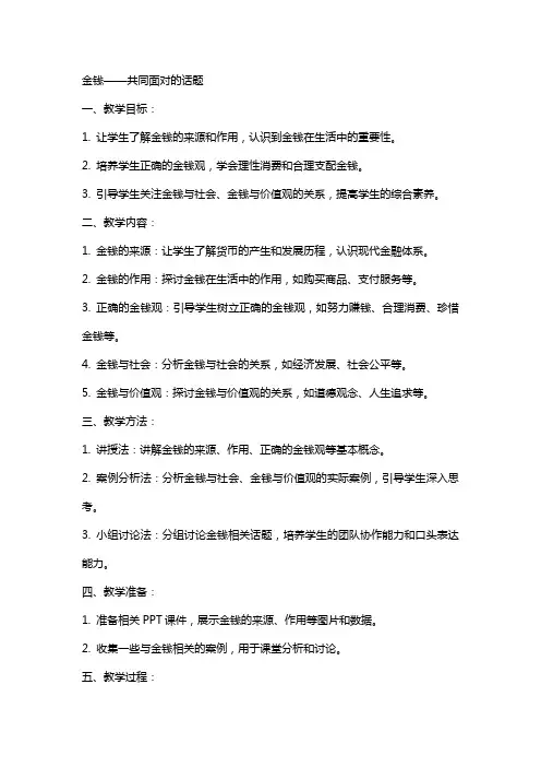 金钱共同面对的话题教案及教学反思