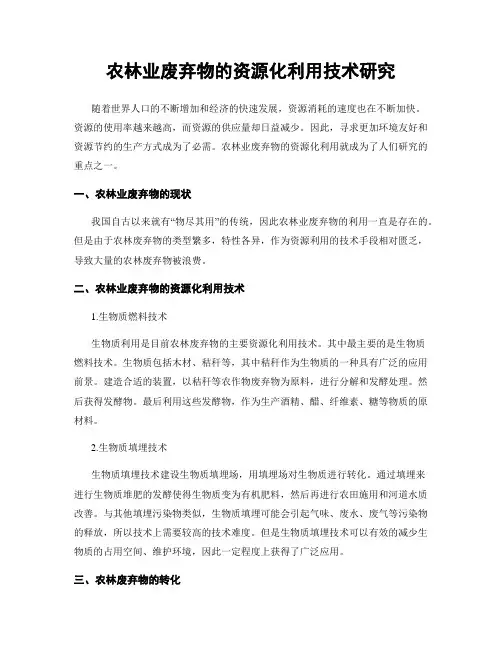 农林业废弃物的资源化利用技术研究