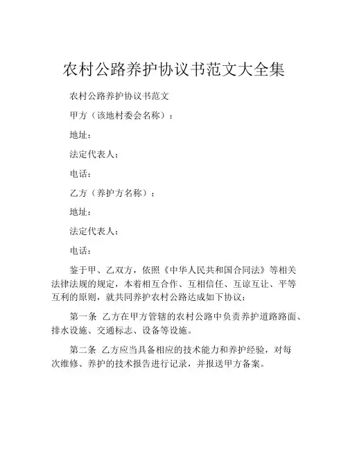 农村公路养护协议书范文大全集