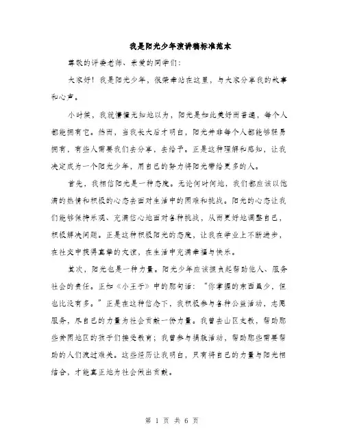 我是阳光少年演讲稿标准范本