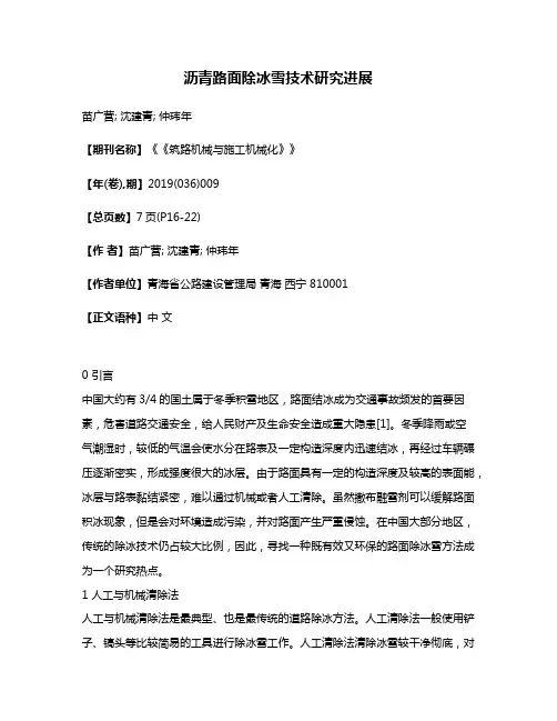 沥青路面除冰雪技术研究进展