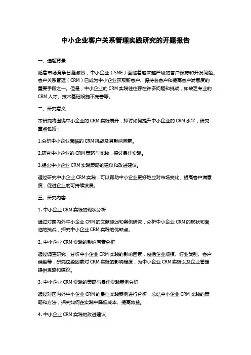中小企业客户关系管理实践研究的开题报告