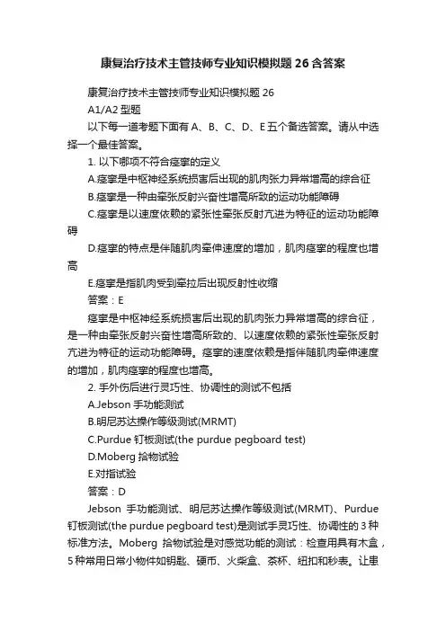 康复治疗技术主管技师专业知识模拟题26含答案