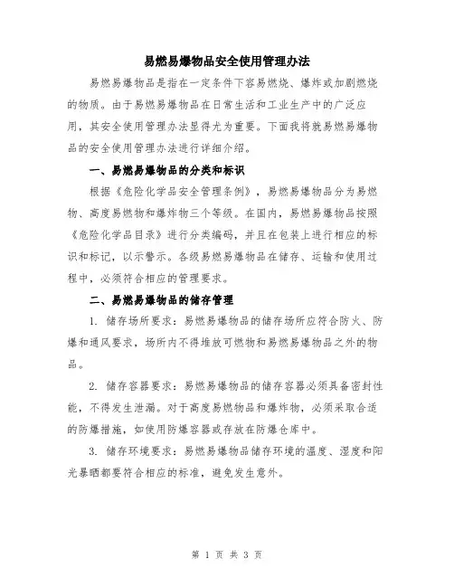 易燃易爆物品安全使用管理办法