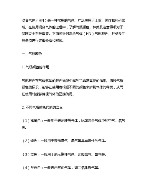 混合气体(hn)气瓶颜色、种类及注意事项